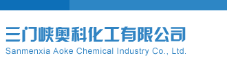 免费叼逼视频大全网站三门峡奥科化工有限公司